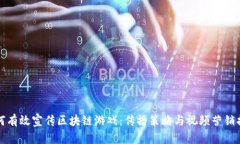 如何有效宣传区块链游戏：传播策略与视频营销