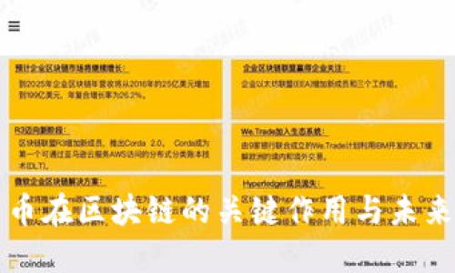比特币在区块链的关键作用与未来发展