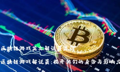 区块链游戏英文解说员是谁

区块链游戏解说员：揭开他们的身份与影响力