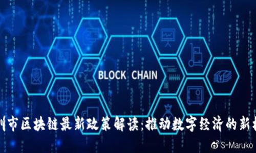 深圳市区块链最新政策解读：推动数字经济的新机遇