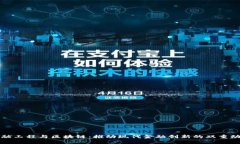 金融工程与区块链：推动现代金融创新的双重动