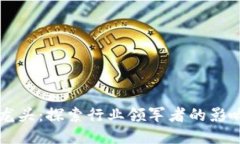 币圈区块链龙头：探索行业领军者的影响与未来